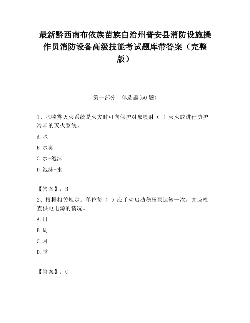 最新黔西南布依族苗族自治州普安县消防设施操作员消防设备高级技能考试题库带答案（完整版）