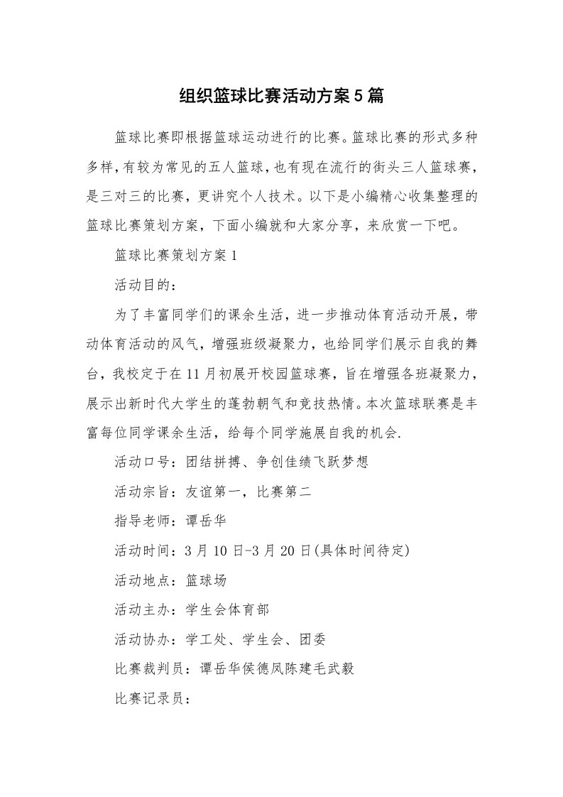 办公文秘_组织篮球比赛活动方案5篇