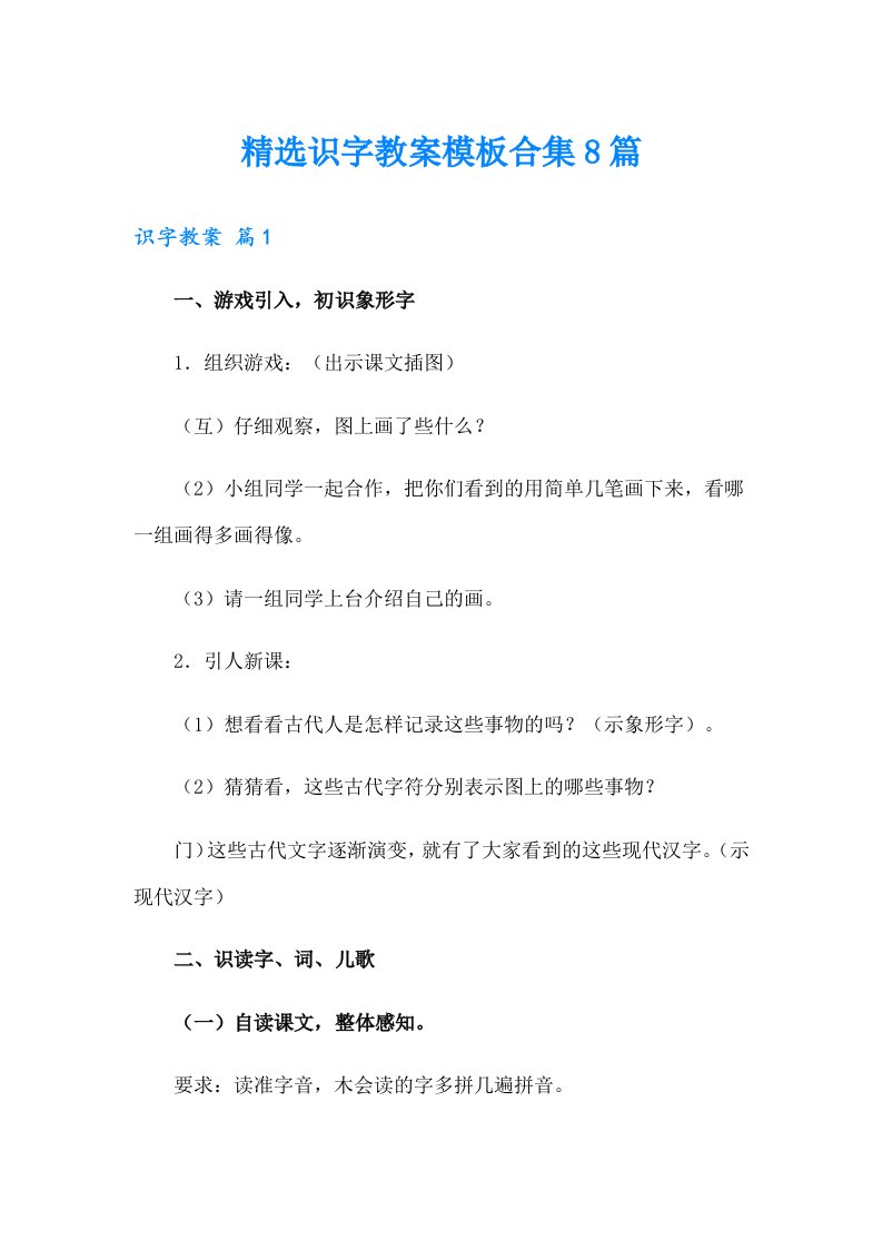 精选识字教案模板合集8篇