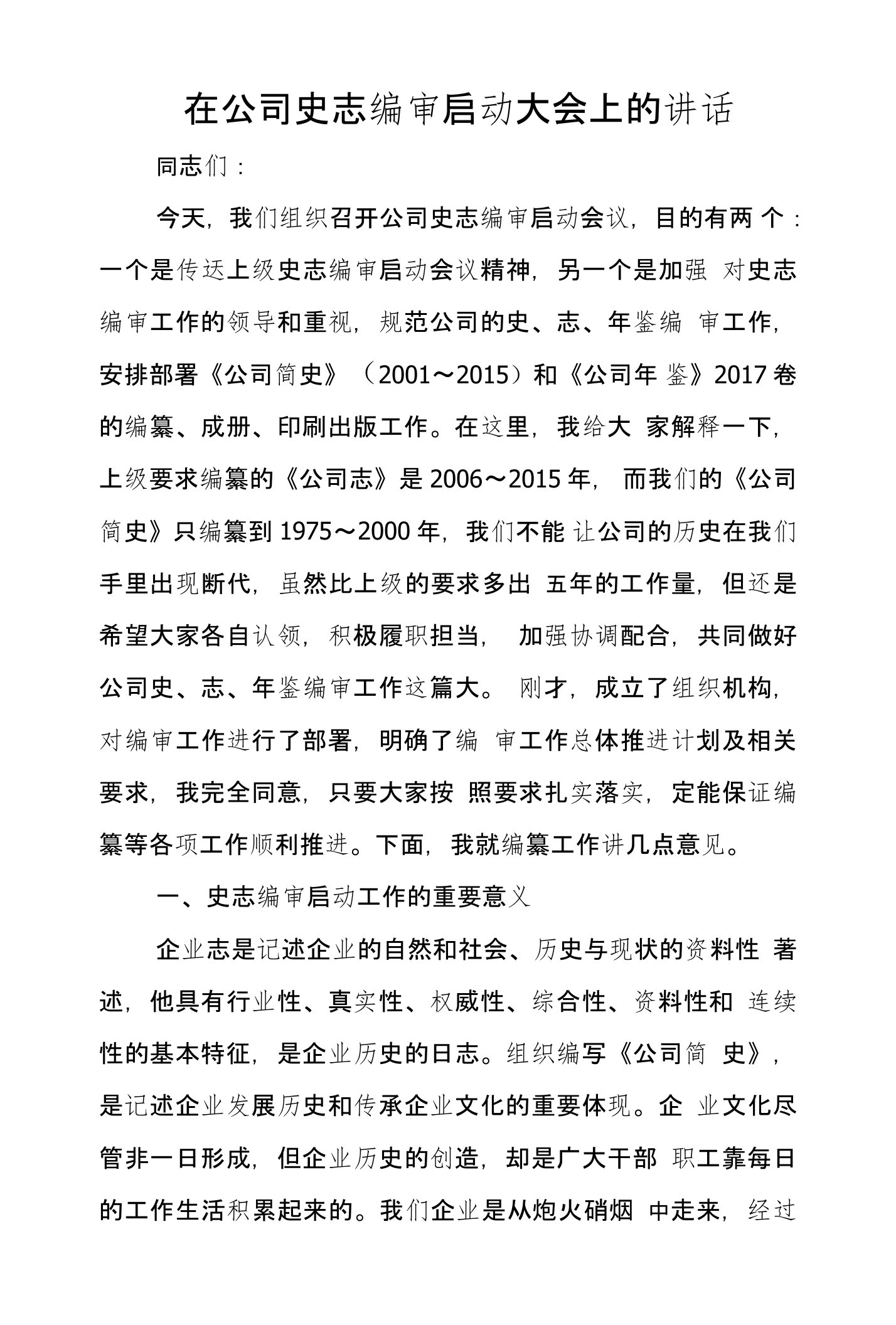 在公司史志编审启动大会上的讲话