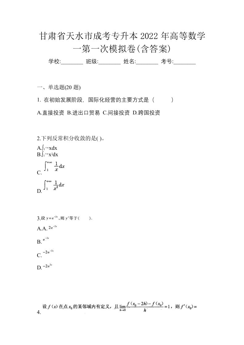 甘肃省天水市成考专升本2022年高等数学一第一次模拟卷含答案