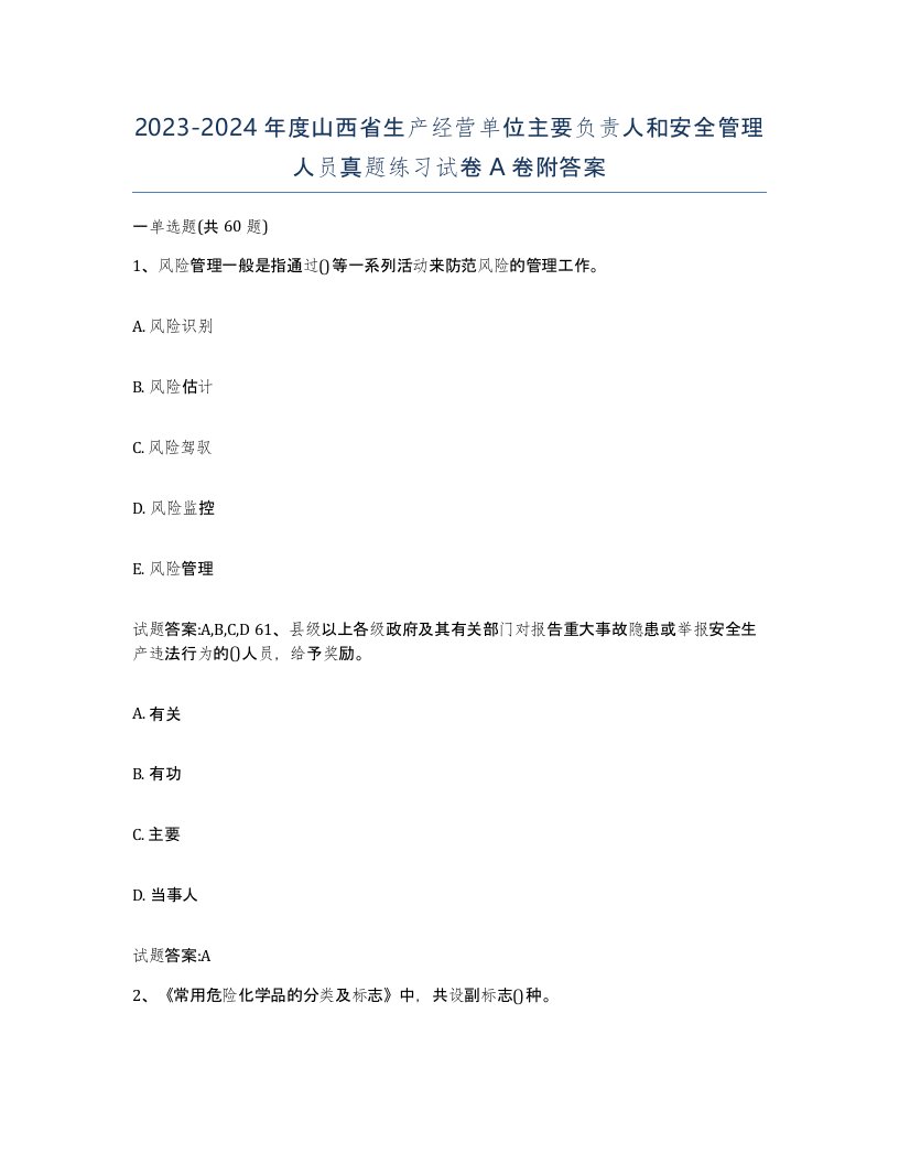 20232024年度山西省生产经营单位主要负责人和安全管理人员真题练习试卷A卷附答案