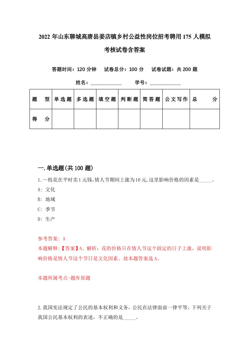 2022年山东聊城高唐县姜店镇乡村公益性岗位招考聘用175人模拟考核试卷含答案9