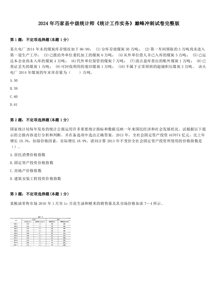 2024年巧家县中级统计师《统计工作实务》巅峰冲刺试卷完整版