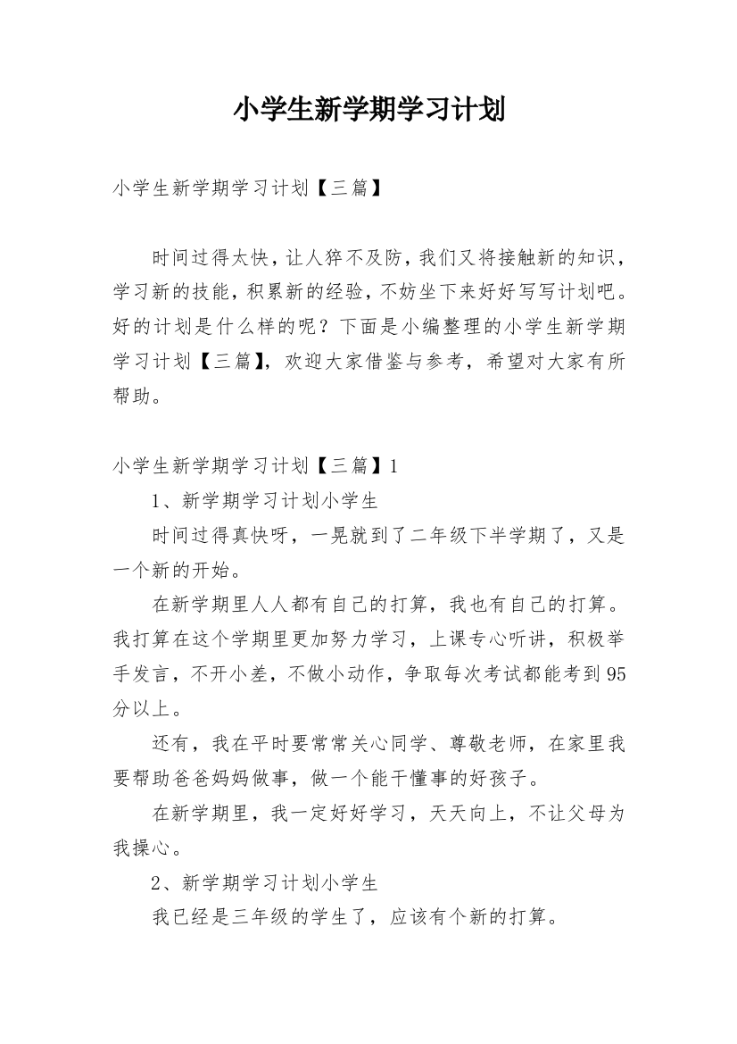 小学生新学期学习计划_61