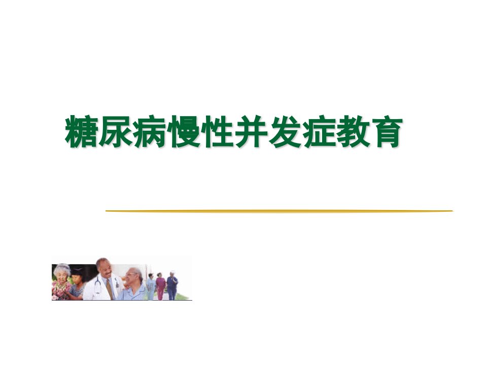 糖尿病慢性并发症1幻灯片