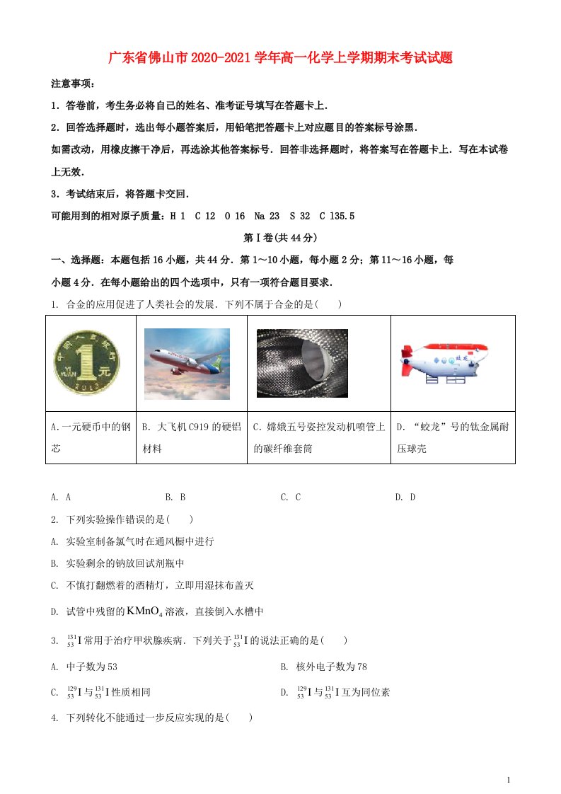 广东署山市2020_2021学年高一化学上学期期末考试试题