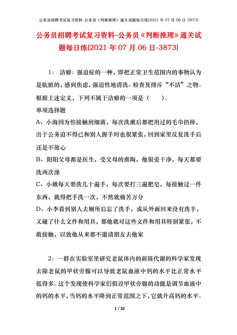 公务员招聘考试复习资料-公务员判断推理通关试题每日练2021年07月06日-3873