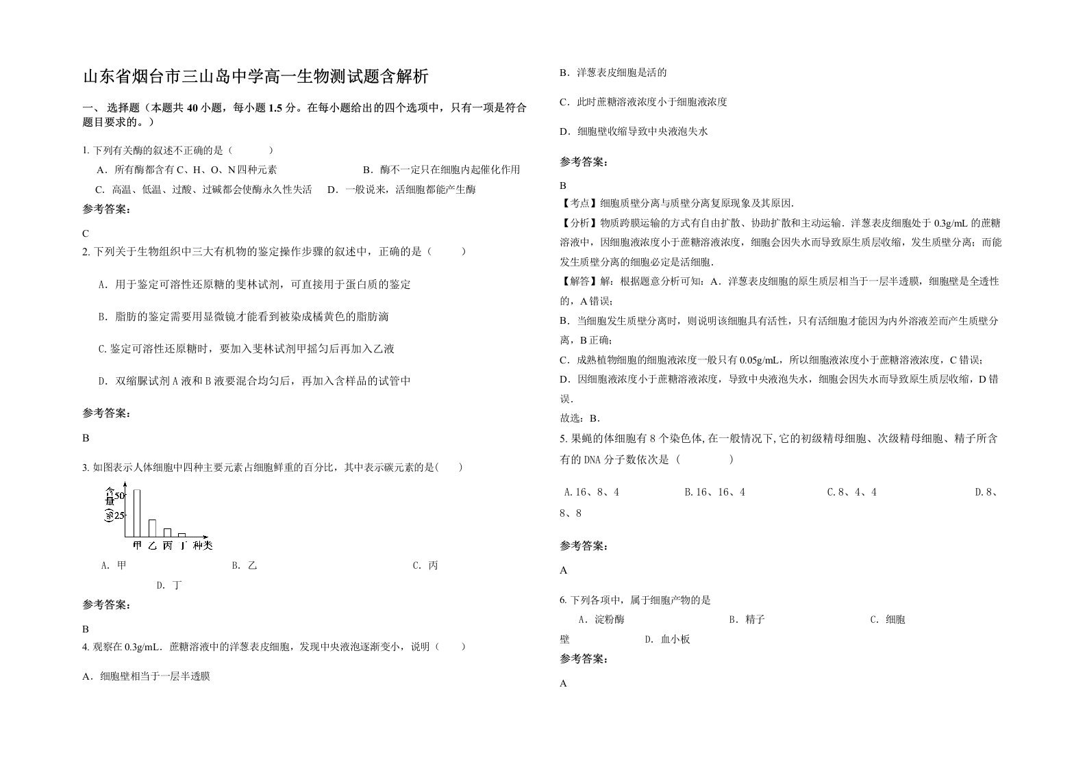 山东省烟台市三山岛中学高一生物测试题含解析