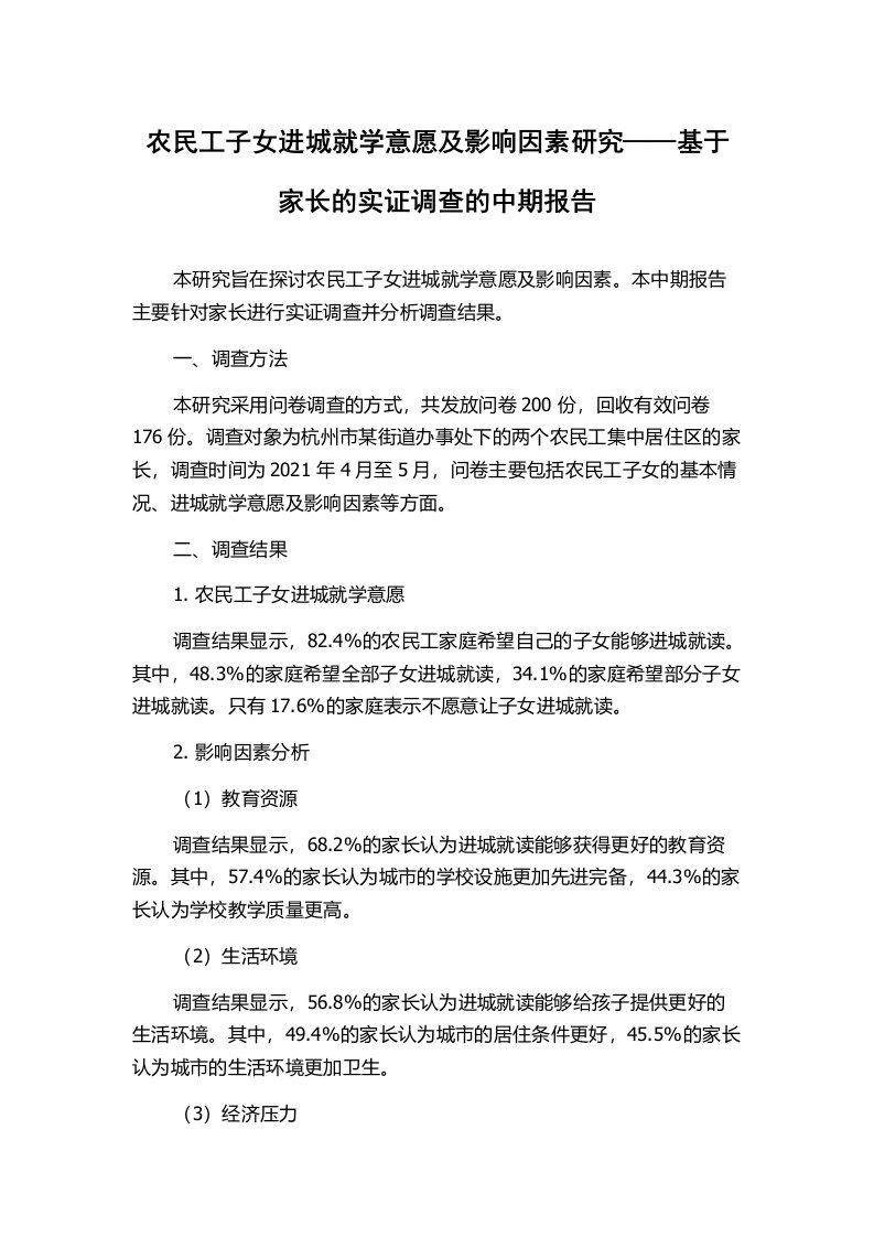 农民工子女进城就学意愿及影响因素研究——基于家长的实证调查的中期报告