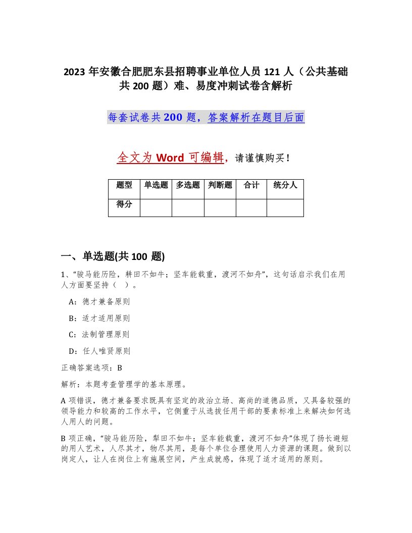 2023年安徽合肥肥东县招聘事业单位人员121人公共基础共200题难易度冲刺试卷含解析