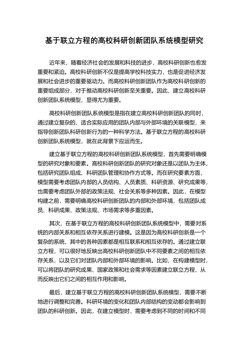 基于联立方程的高校科研创新团队系统模型研究