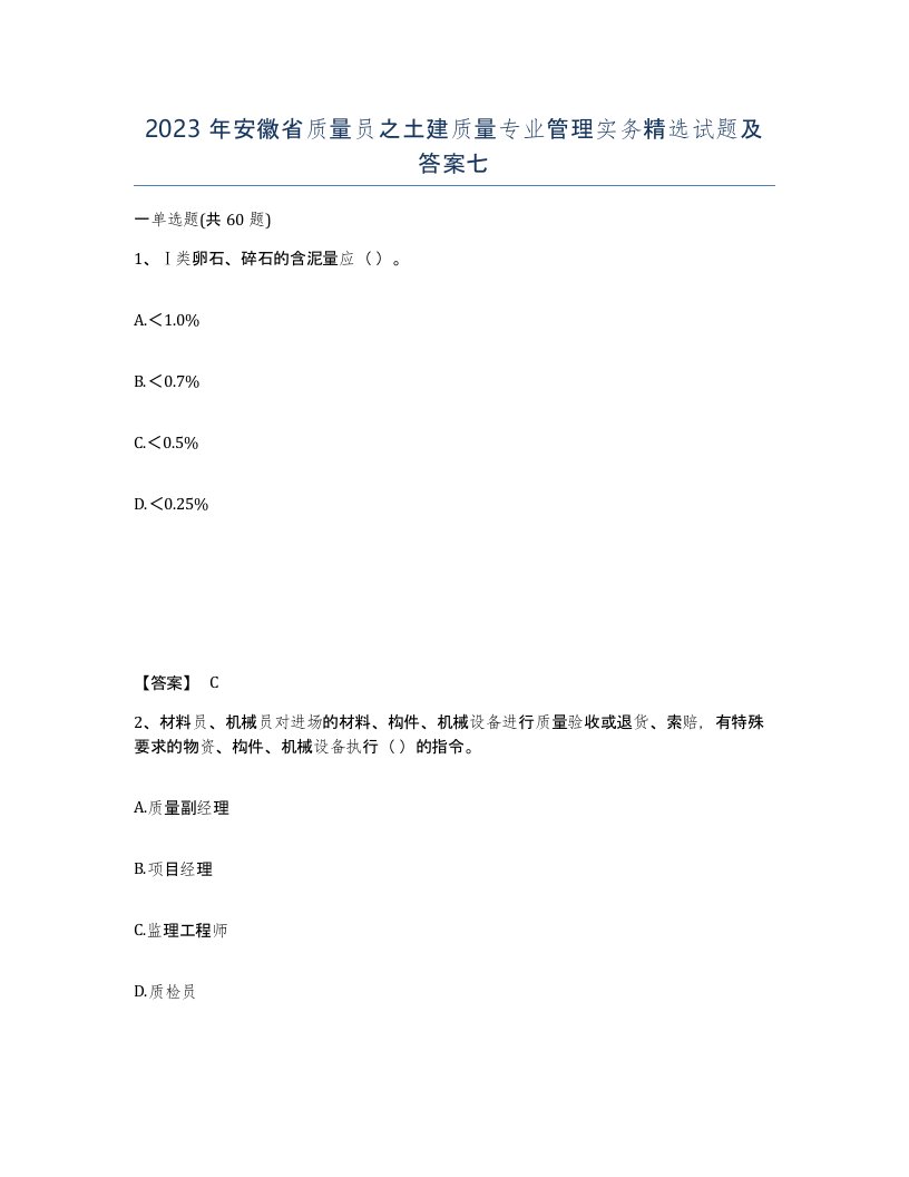 2023年安徽省质量员之土建质量专业管理实务试题及答案七