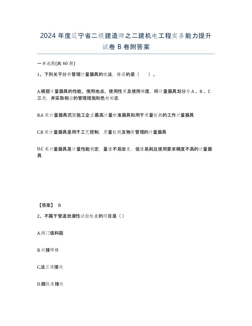 2024年度辽宁省二级建造师之二建机电工程实务能力提升试卷B卷附答案