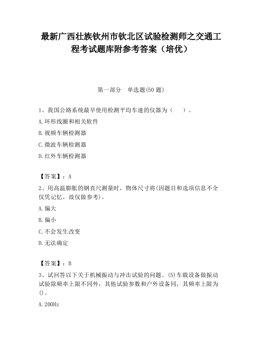 最新广西壮族钦州市钦北区试验检测师之交通工程考试题库附参考答案（培优）