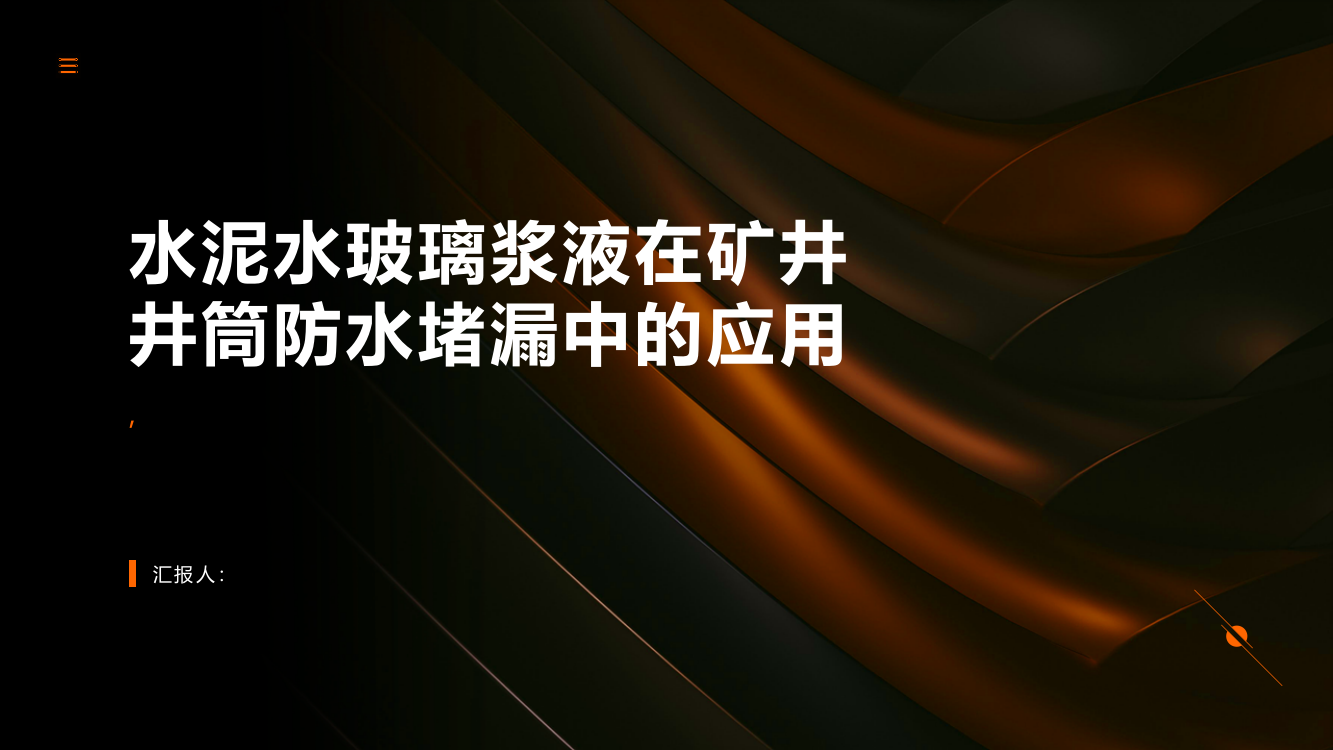 水泥水玻璃浆液在矿井井筒防水堵漏中的应用