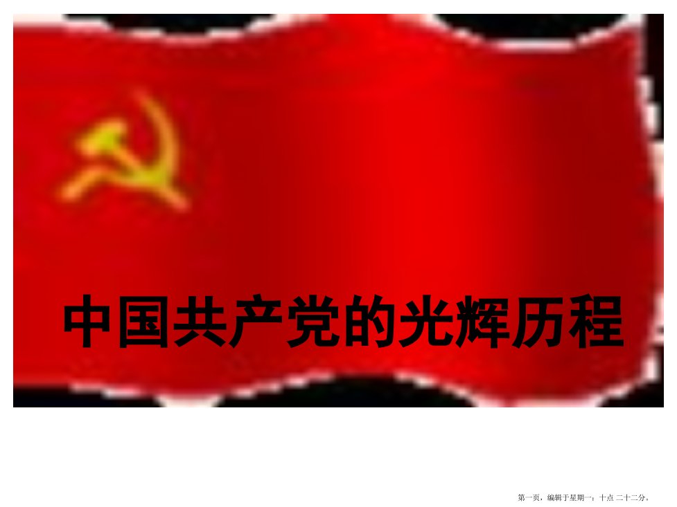 中国共产党的光辉历程-党史