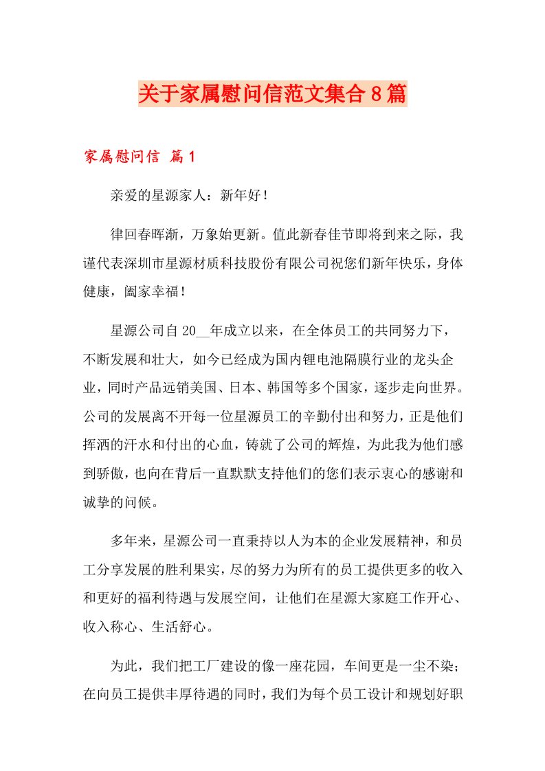 关于家属慰问信范文集合8篇