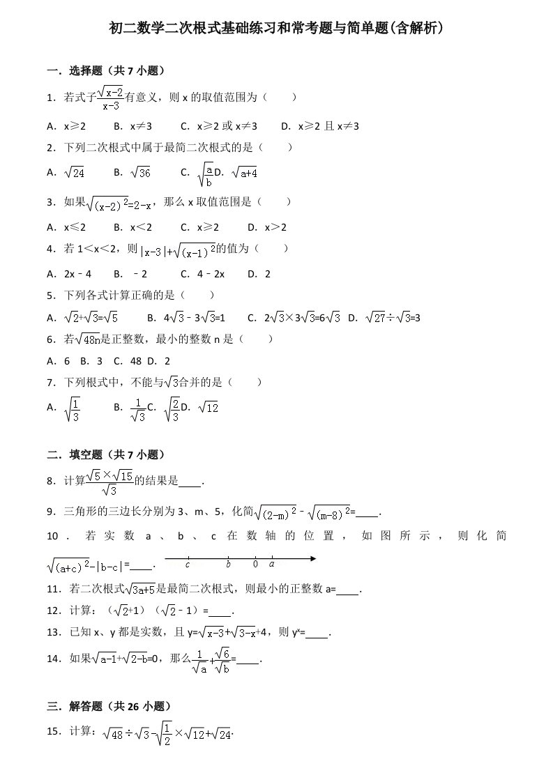 初二数学二次根式基础练习和常考题与简单题(含解析)