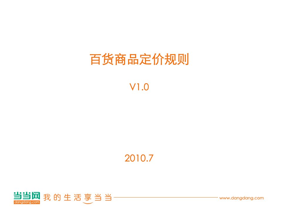 [精选]百货商品定价规则及规程V10