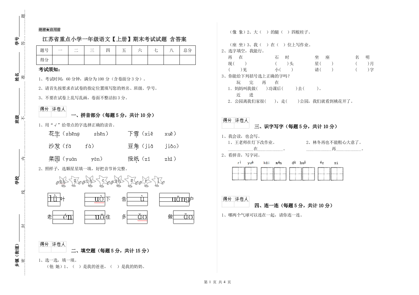 江苏省重点小学一年级语文【上册】期末考试试题-含答案