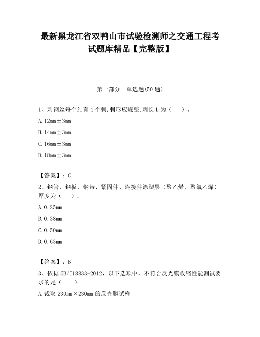 最新黑龙江省双鸭山市试验检测师之交通工程考试题库精品【完整版】