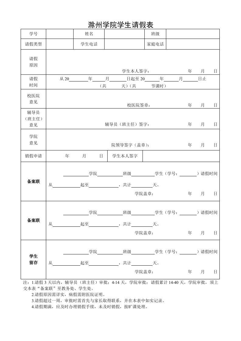 滁州学院学生请假表