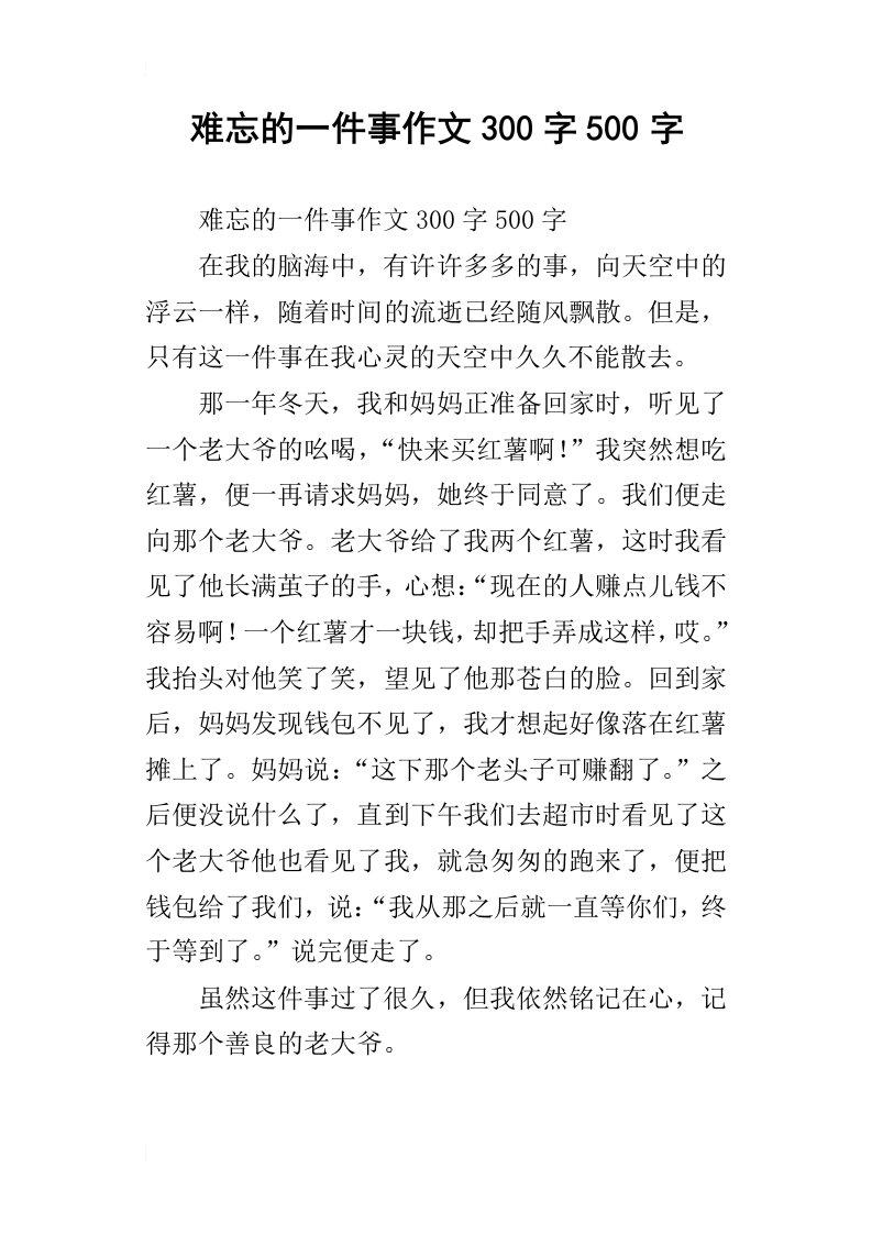 难忘的一件事作文300字500字