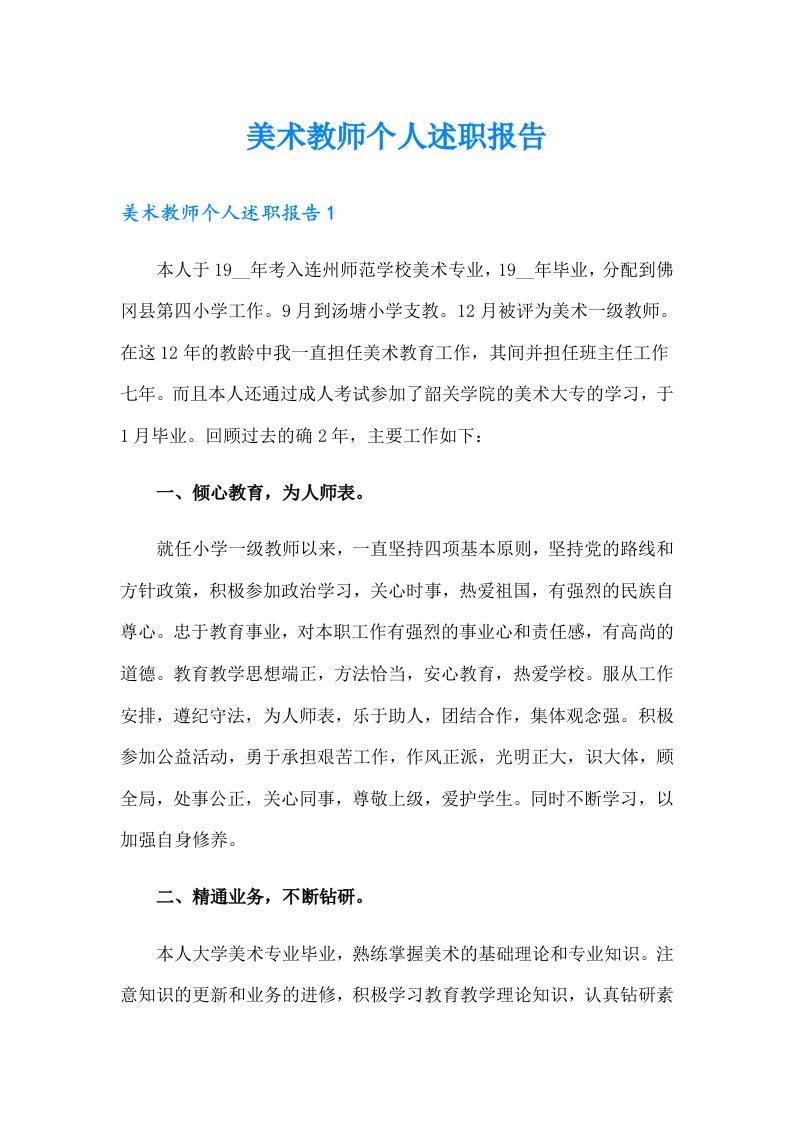 美术教师个人述职报告