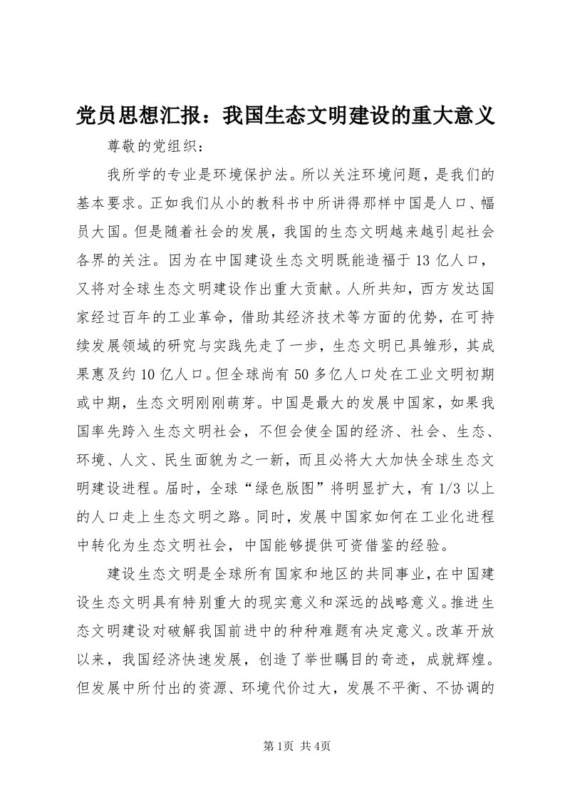 党员思想汇报：我国生态文明建设的重大意义