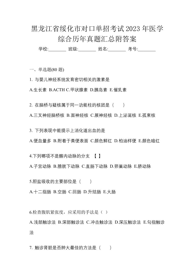 黑龙江省绥化市对口单招考试2023年医学综合历年真题汇总附答案