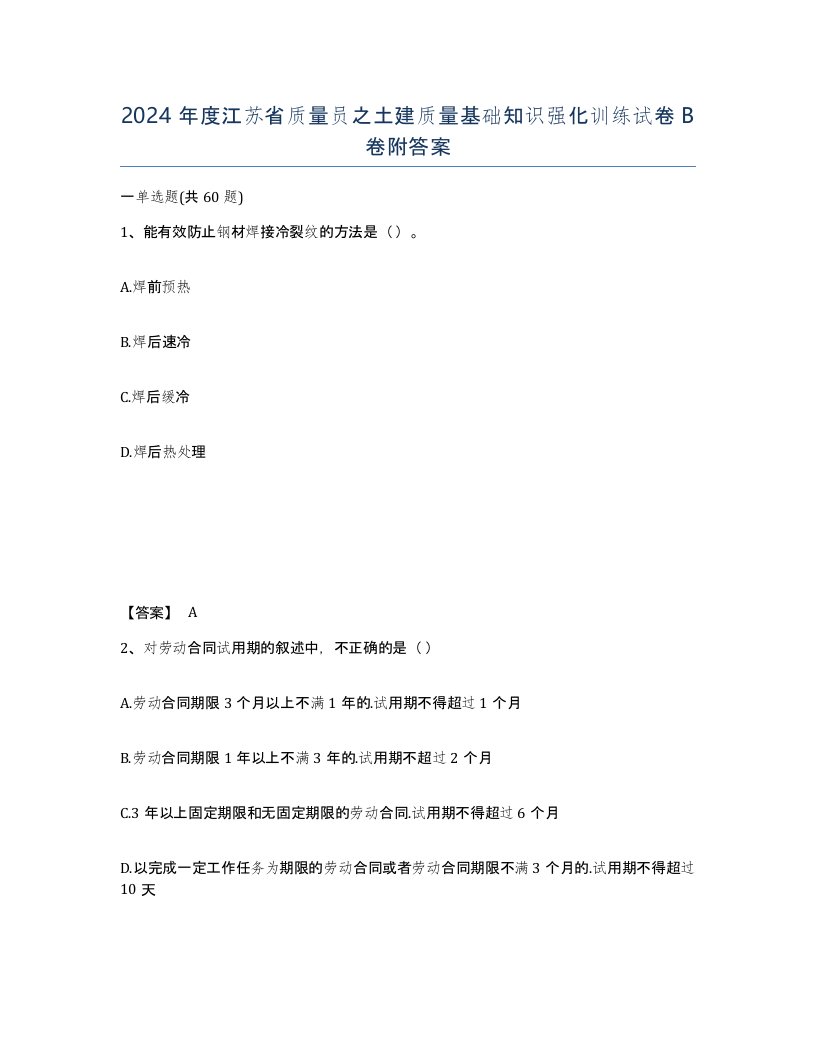 2024年度江苏省质量员之土建质量基础知识强化训练试卷B卷附答案