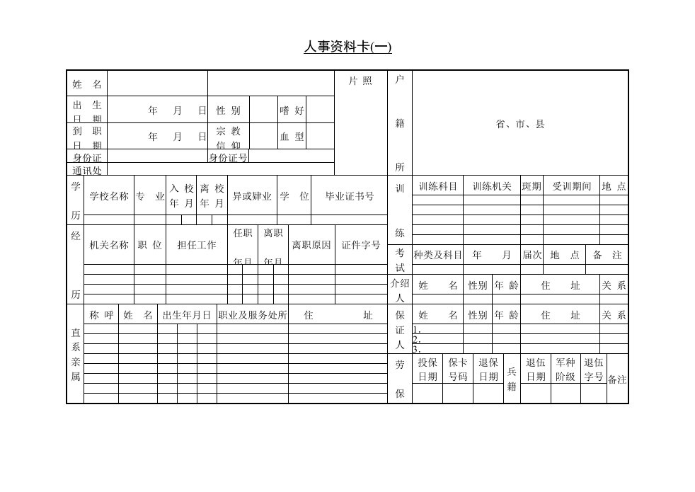 第二节人事资料卡(一)