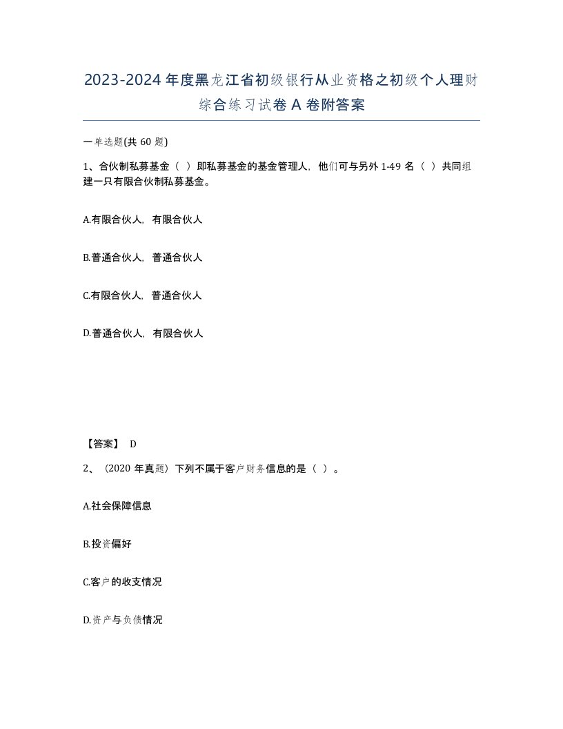 2023-2024年度黑龙江省初级银行从业资格之初级个人理财综合练习试卷A卷附答案