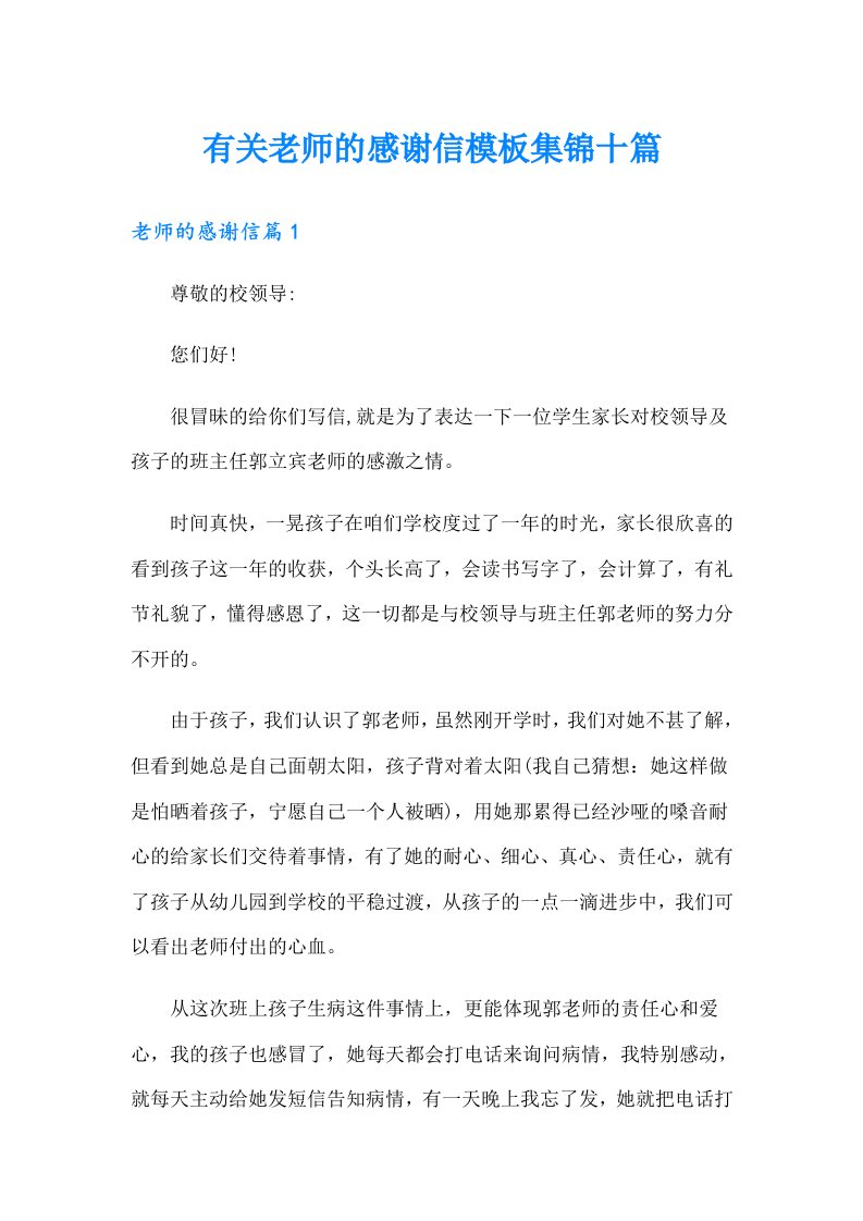 有关老师的感谢信模板集锦十篇