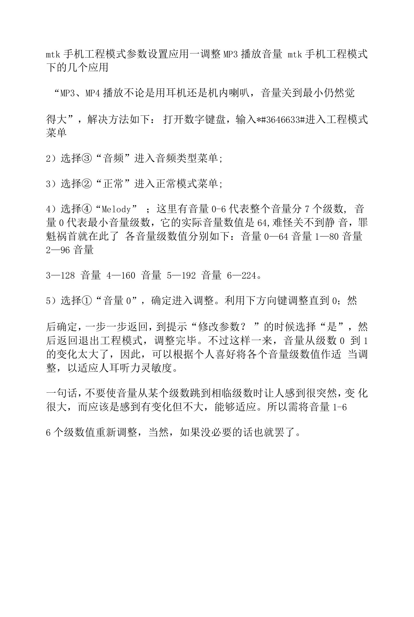 mtk手机工程模式参数设置应用