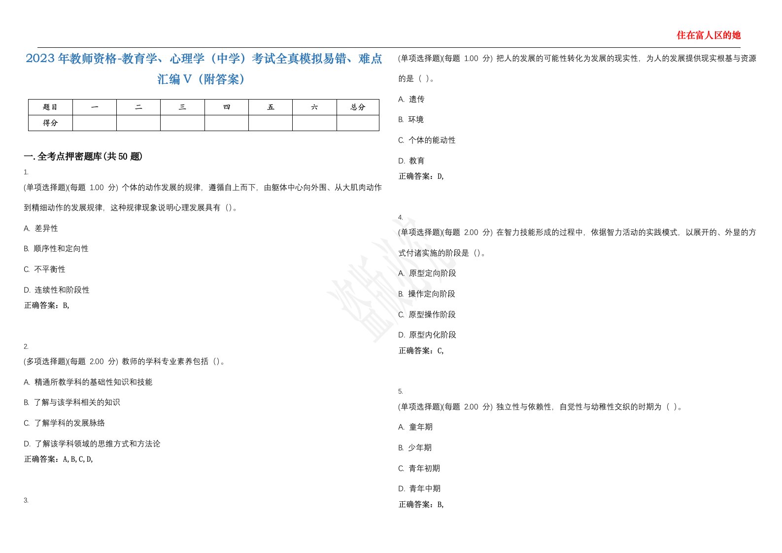 2023年教师资格-教育学、心理学（中学）考试全真模拟易错、难点汇编V（附答案）精选集138