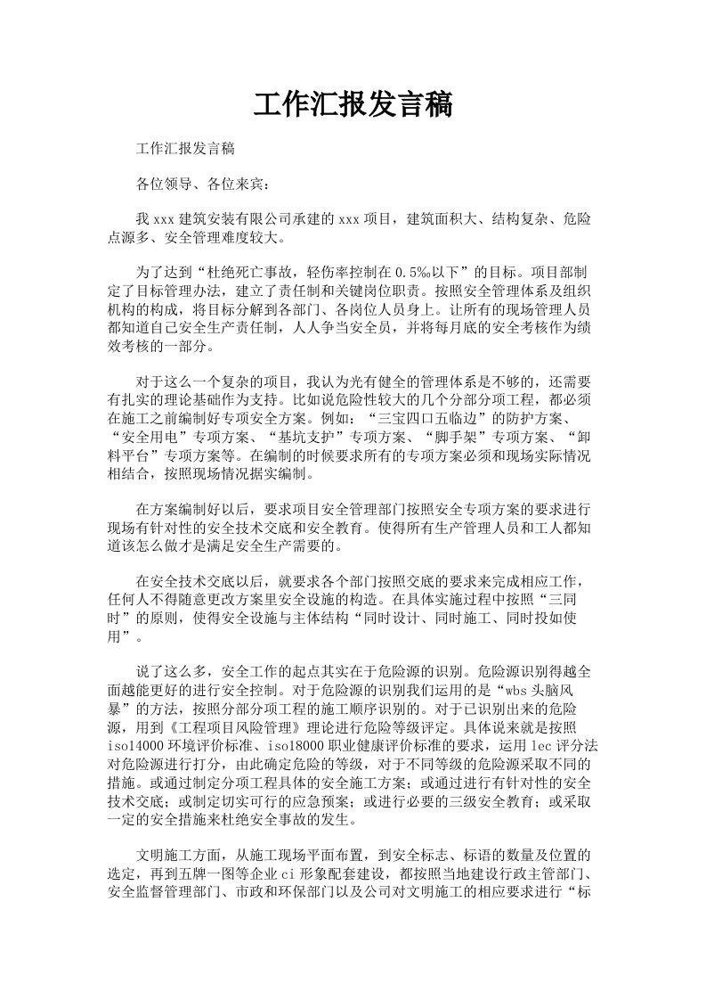 工作汇报发言稿