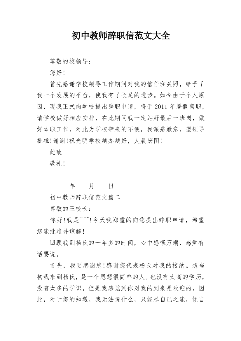 初中教师辞职信范文大全