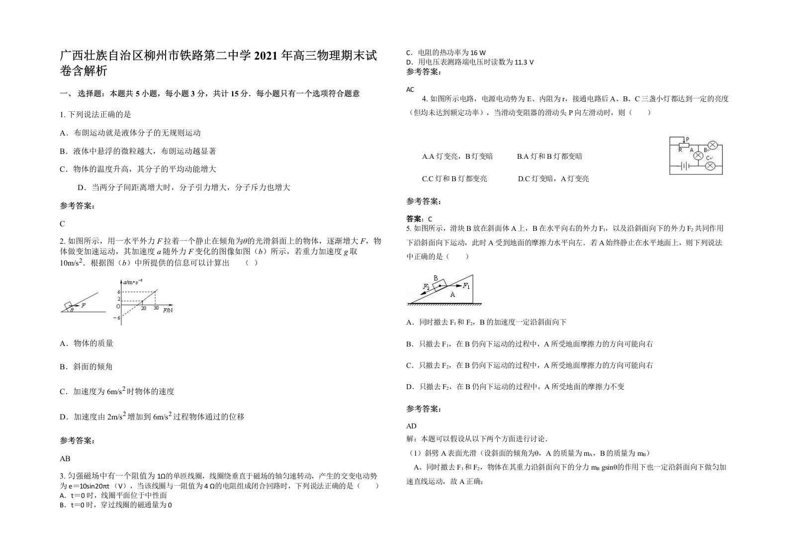 广西壮族自治区柳州市铁路第二中学2021年高三物理期末试卷含解析