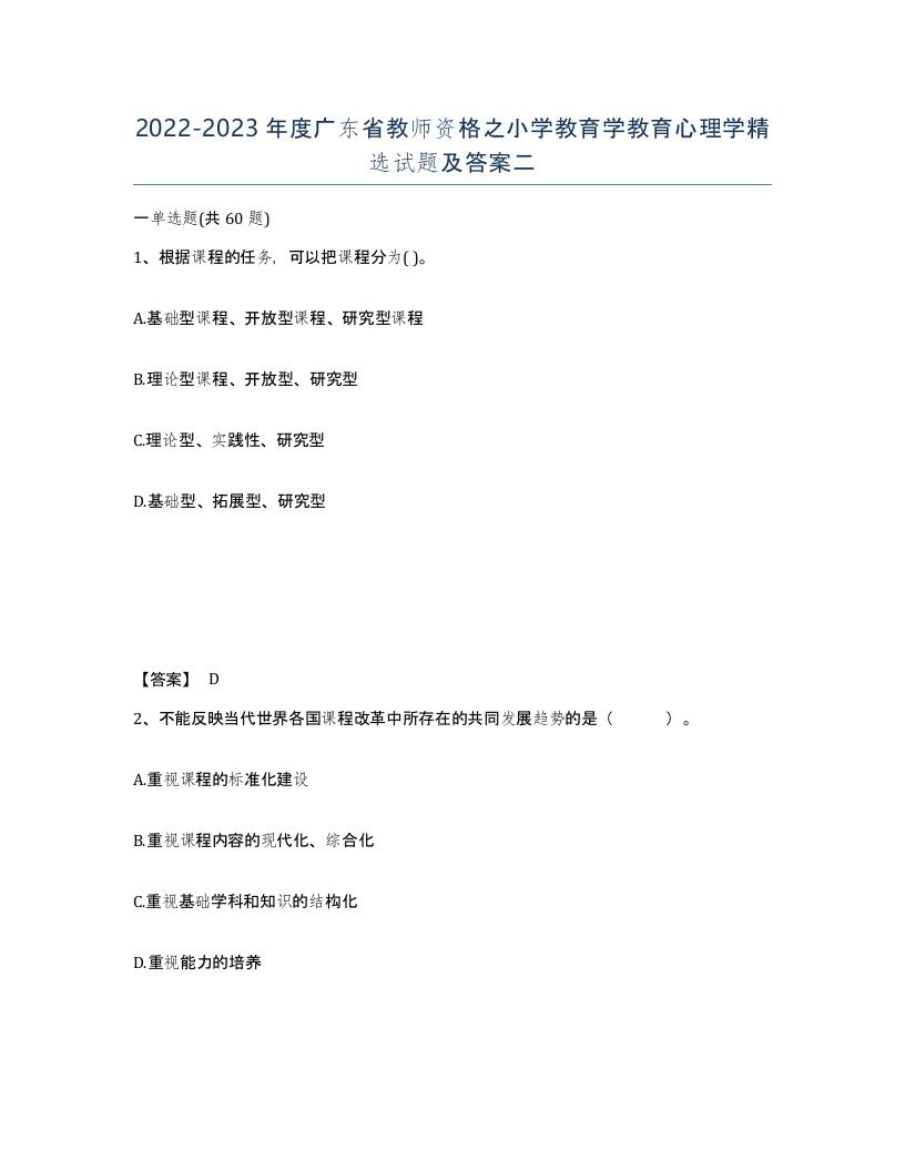 2022-2023年度广东省教师资格之小学教育学教育心理学试题及答案二