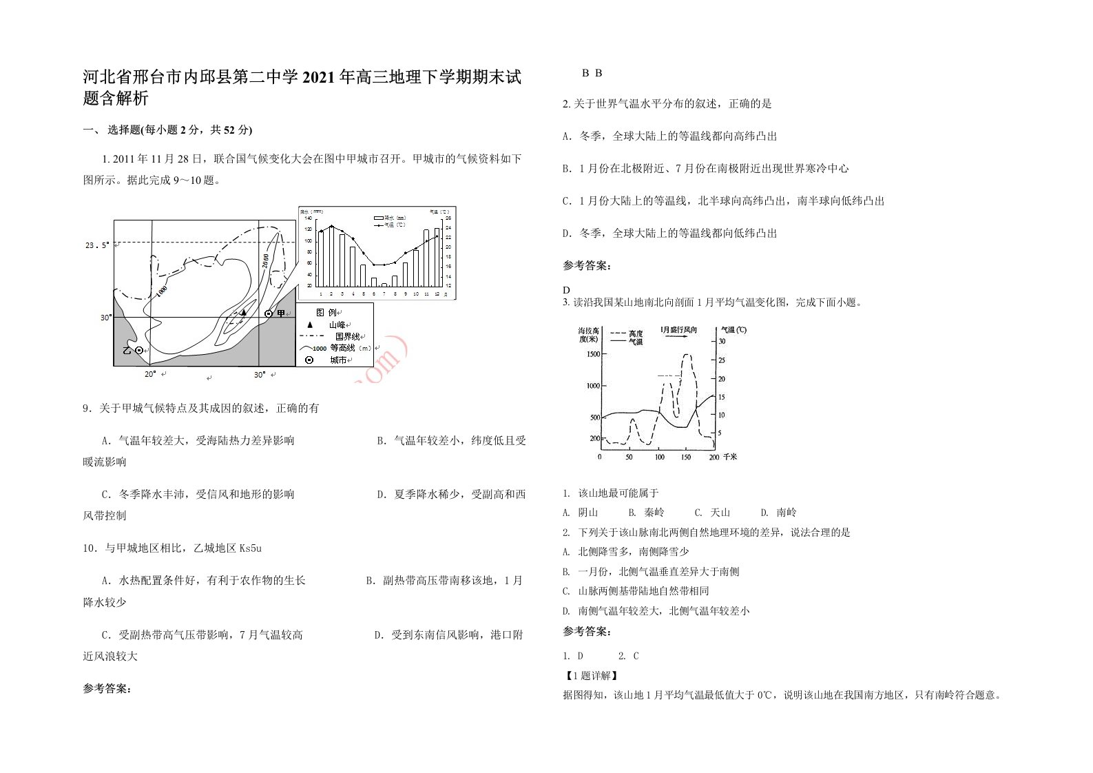 河北省邢台市内邱县第二中学2021年高三地理下学期期末试题含解析