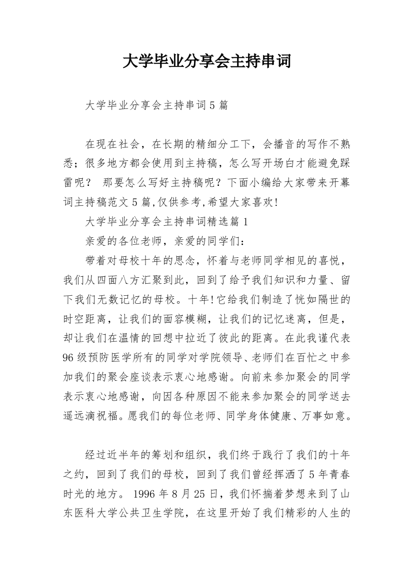 大学毕业分享会主持串词