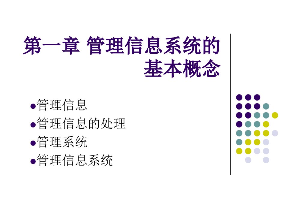 周山芙-管理信息系统（第四版）第1章