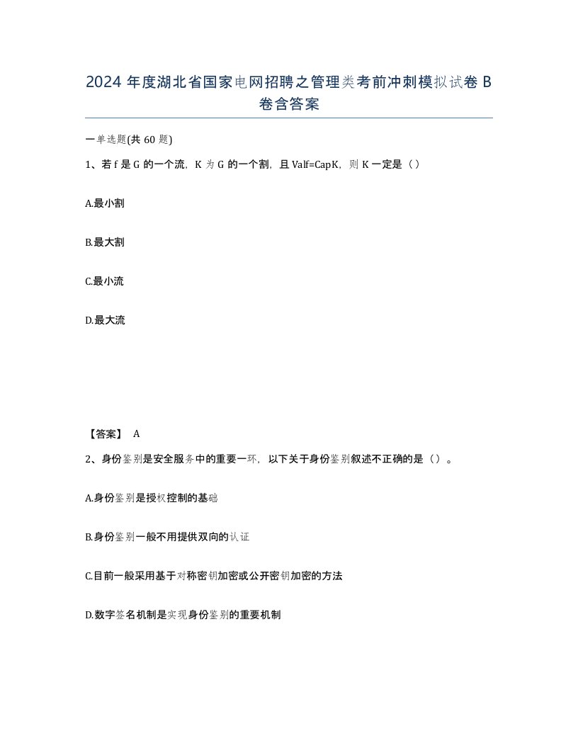 2024年度湖北省国家电网招聘之管理类考前冲刺模拟试卷B卷含答案