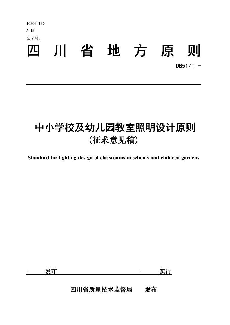 中小学及幼儿园教室照明设计基础规范DBT