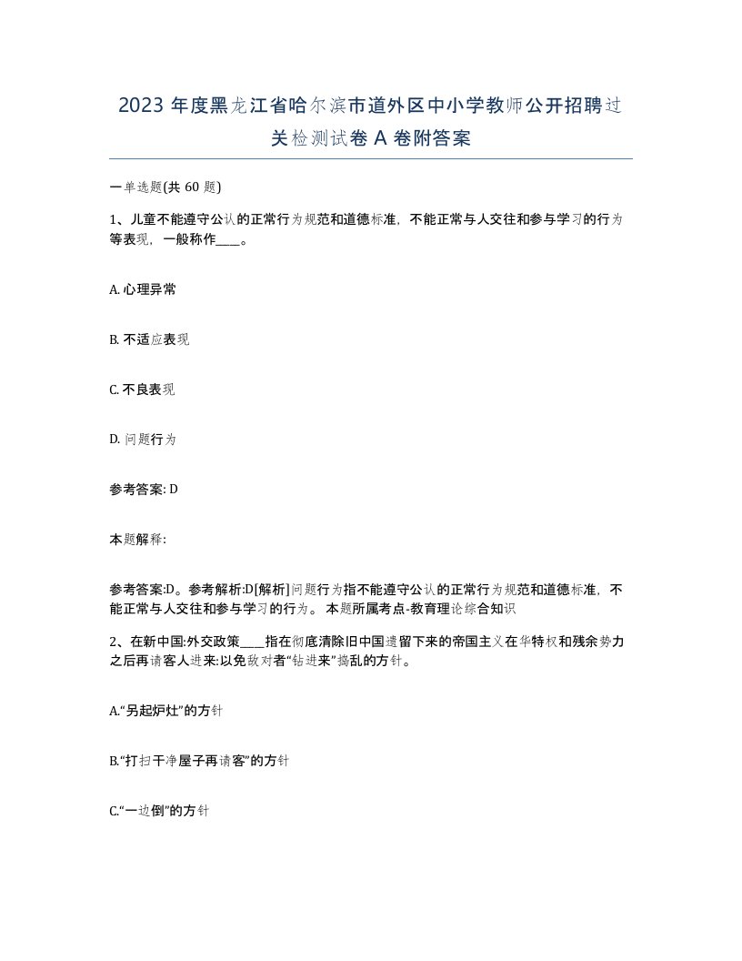 2023年度黑龙江省哈尔滨市道外区中小学教师公开招聘过关检测试卷A卷附答案