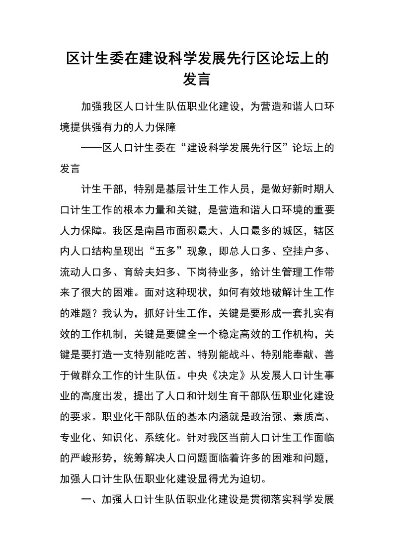 区计生委在建设科学发展先行区论坛上的发言