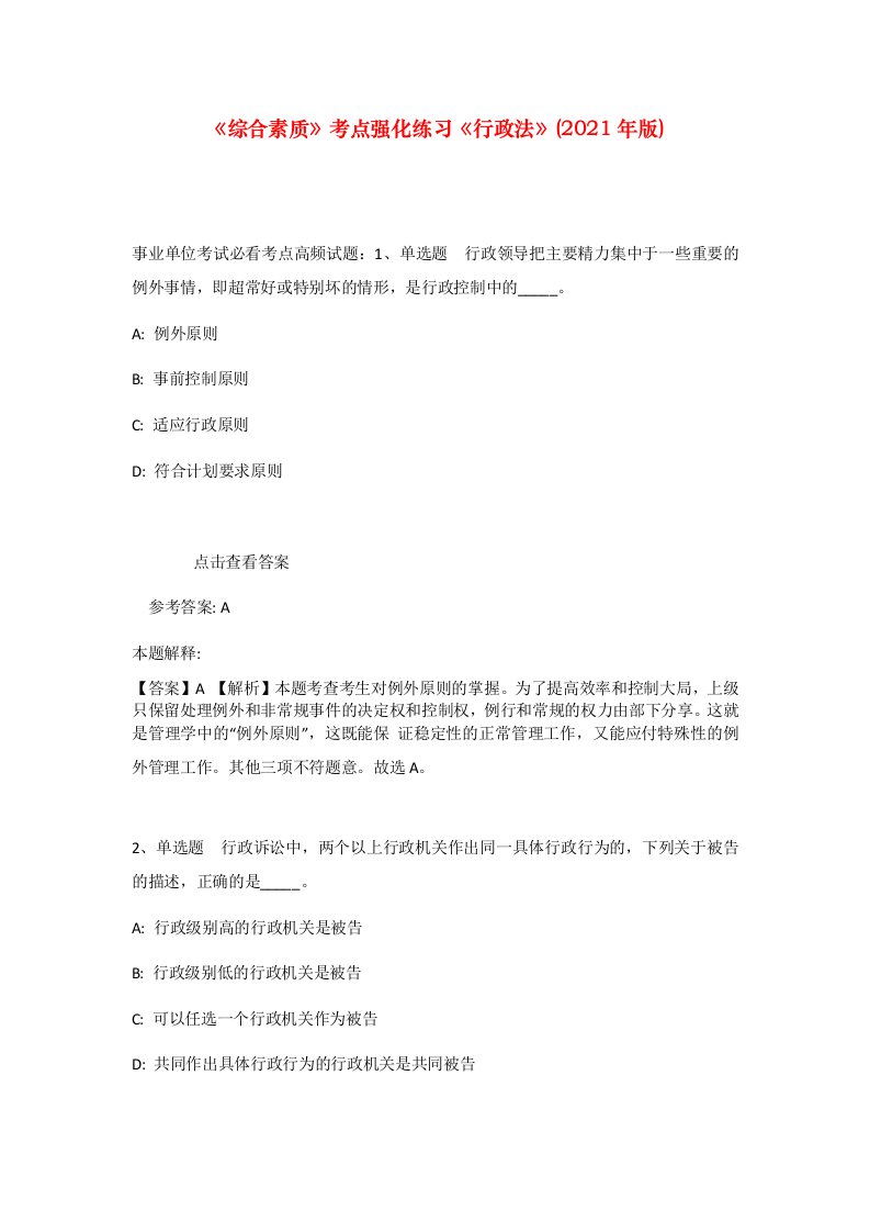 综合素质考点强化练习行政法2021年版_10