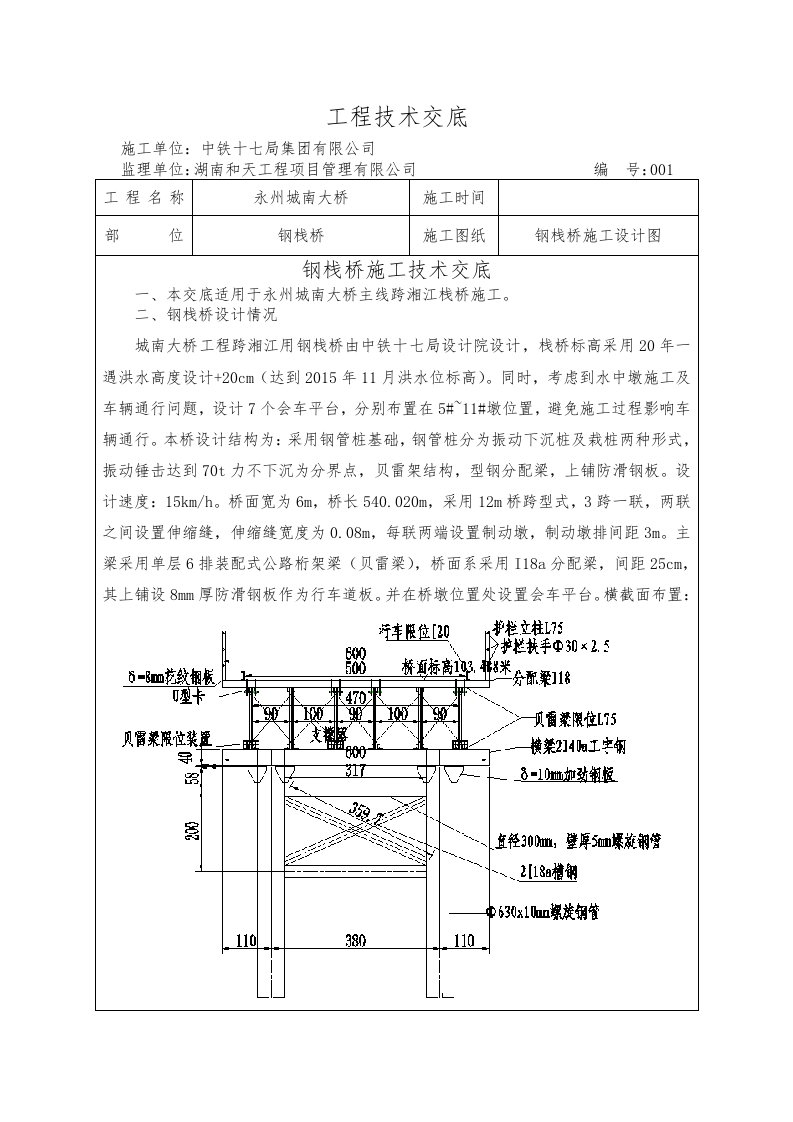 钢栈桥施工技术交底